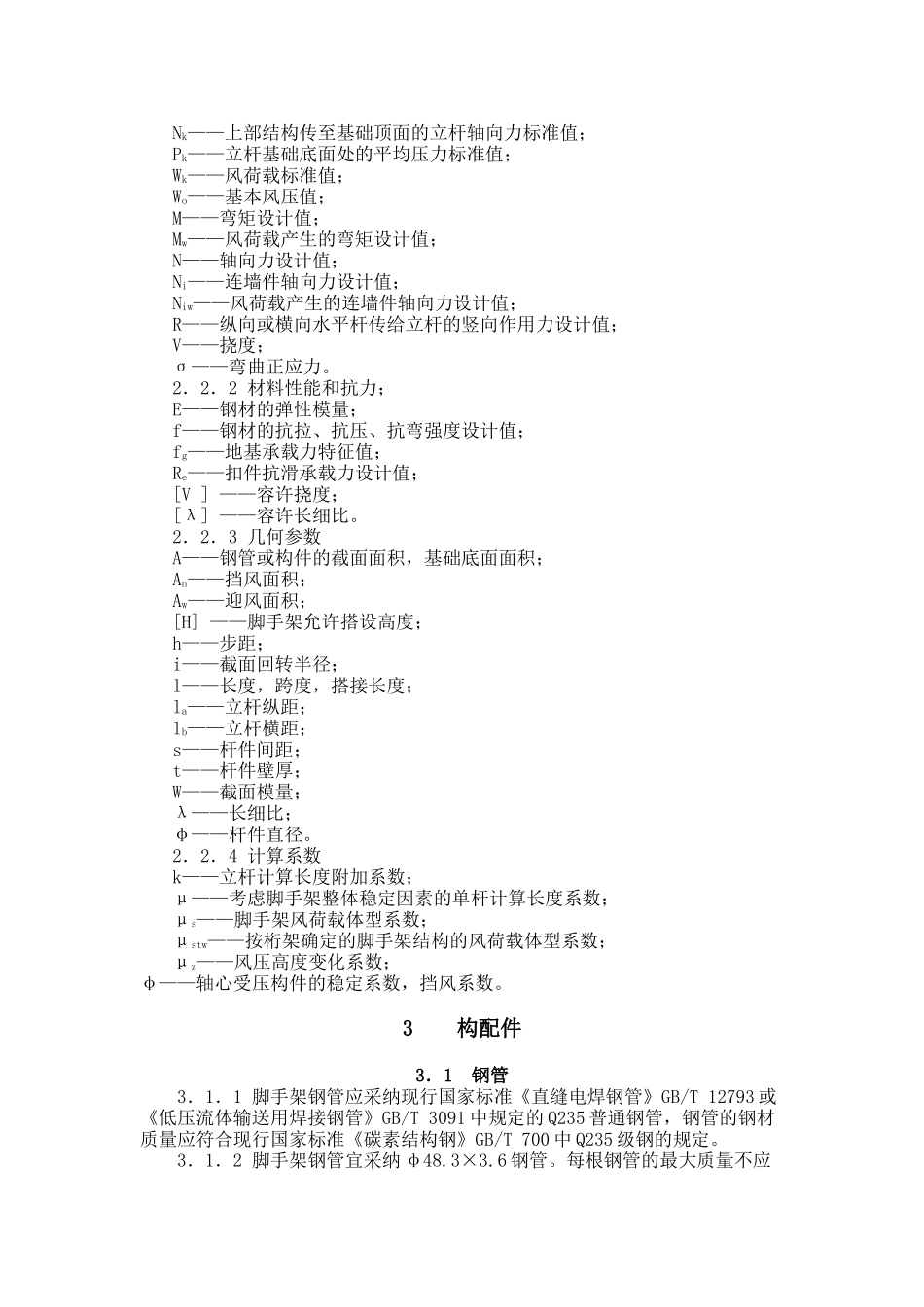 建筑施工扣件式钢管脚手架安全技术规范(JGJ130-XXXX_第3页