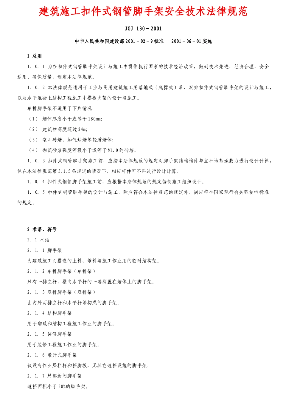 建筑施工扣件式钢管脚手架安全技术规范培训资料_第1页
