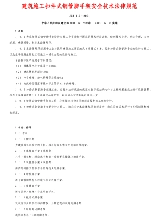 建筑施工扣件式钢管脚手架安全技术规范培训资料