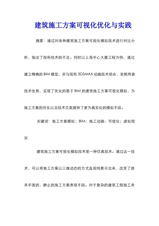 建筑施工方案可视化优化与实践