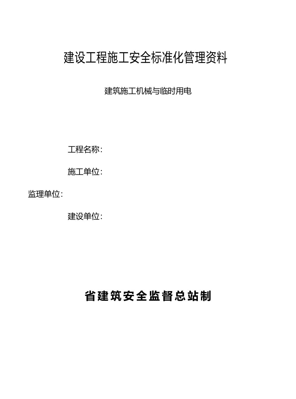 建筑施工机械与临时用电_第2页