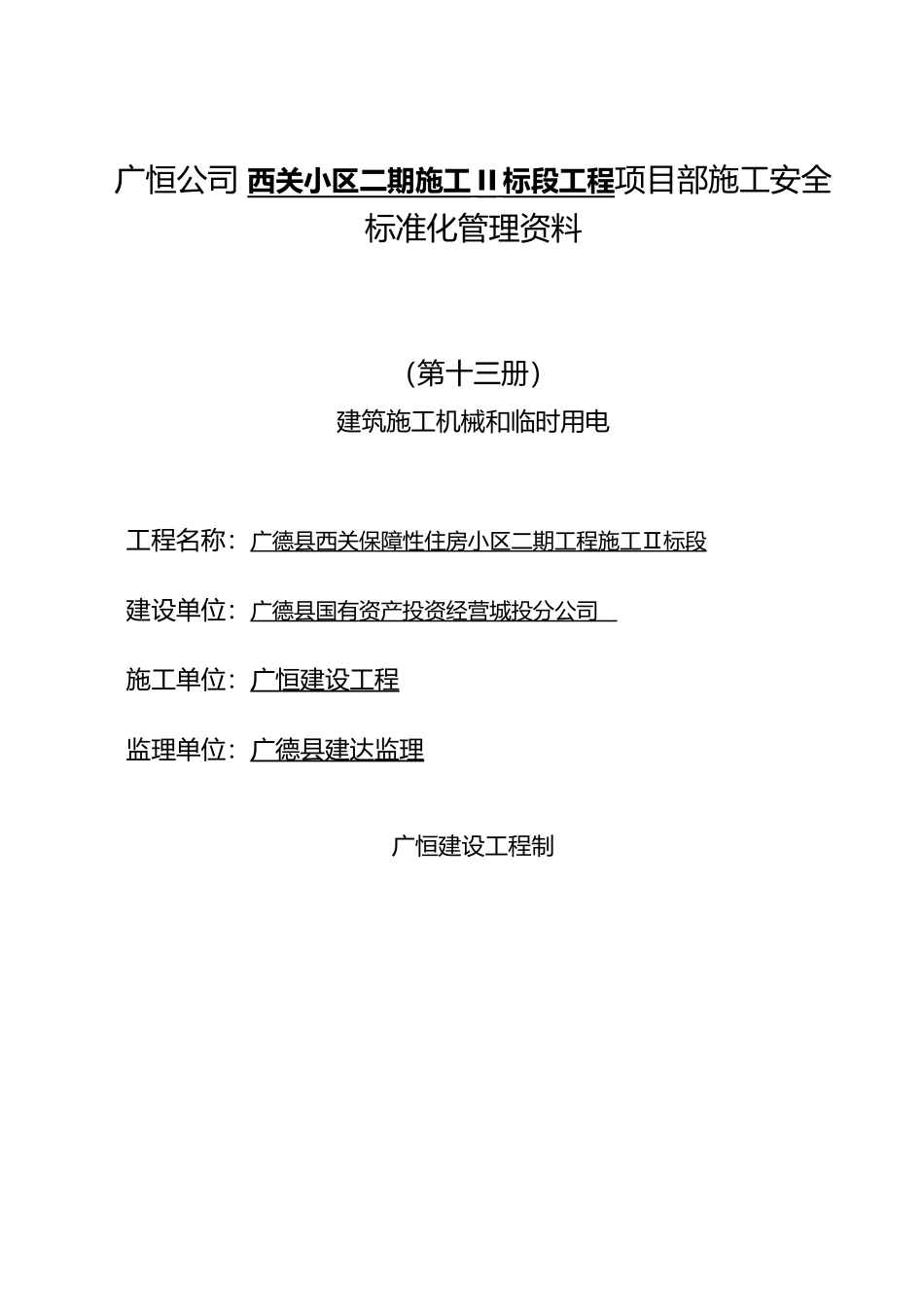 建筑施工机械和临时用电_第2页
