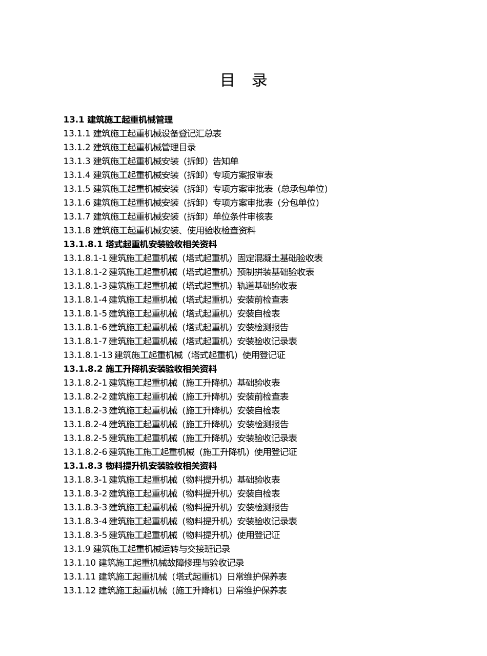 建筑施工机械和临时用电_第3页