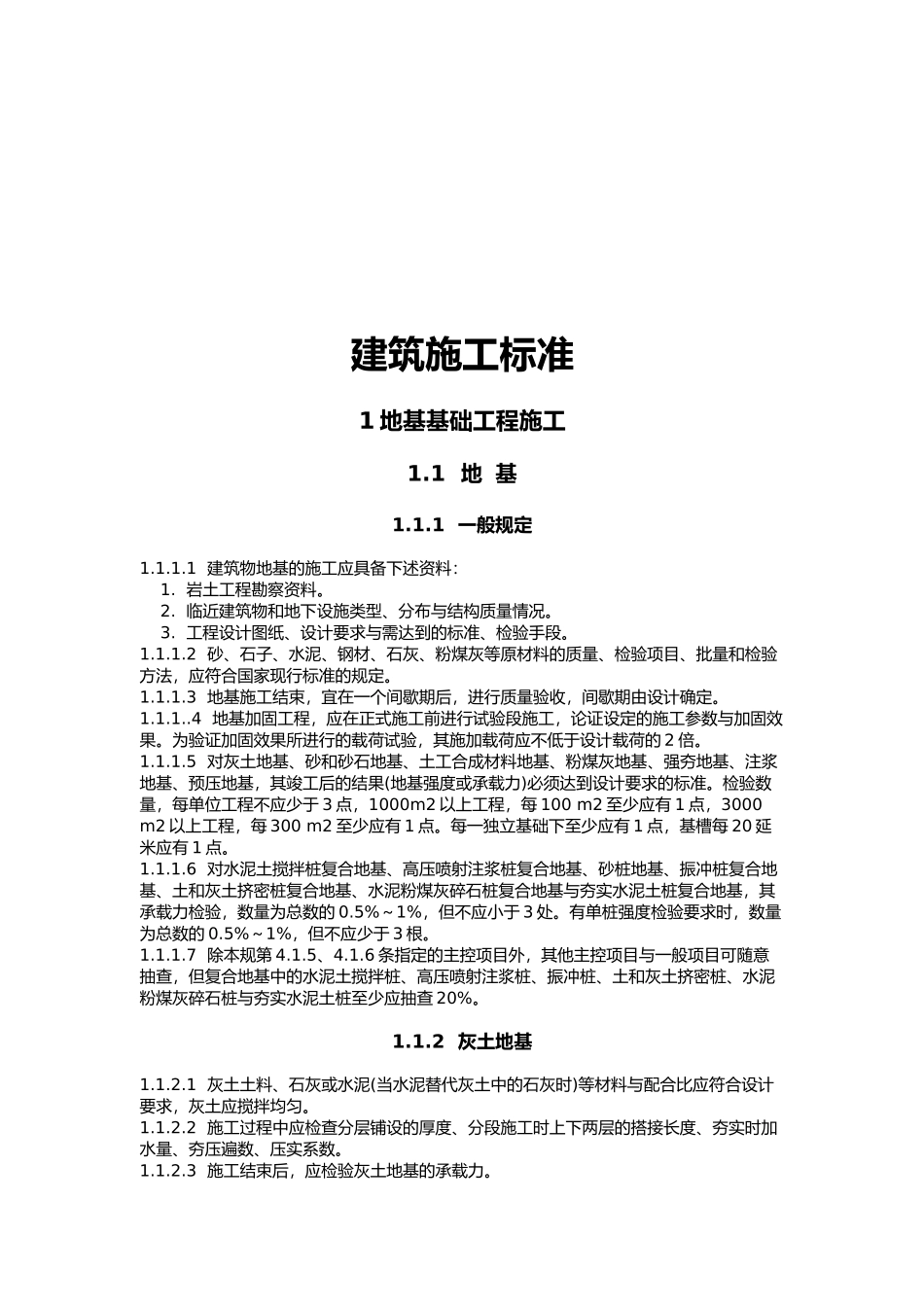 建筑施工标准概述_第2页