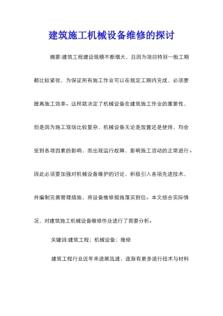 建筑施工机械设备维修的探讨