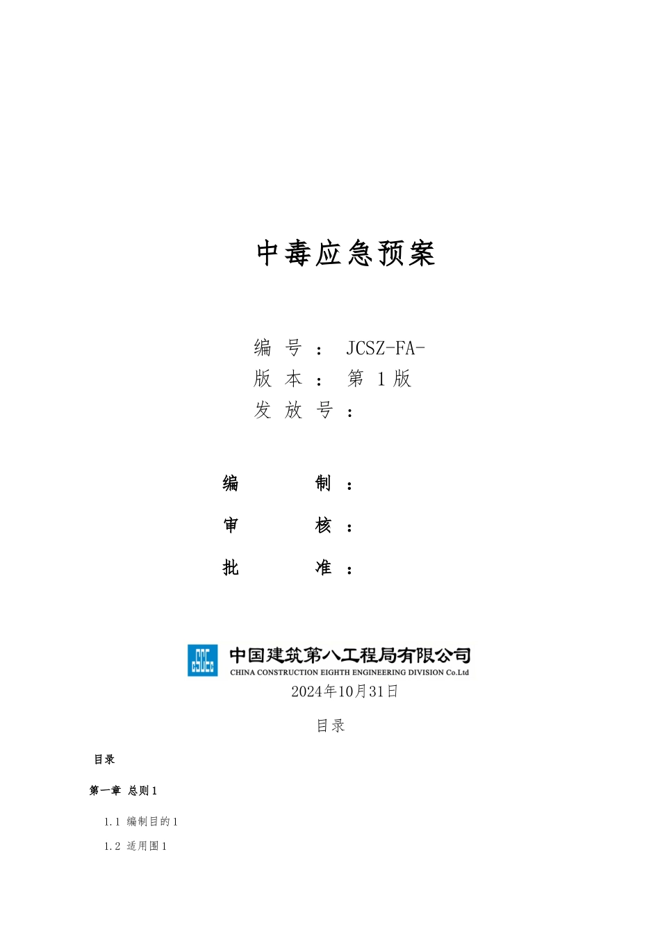 建筑施工现场中毒应急救援预案_第1页