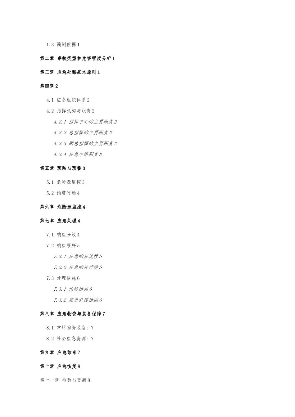 建筑施工现场中毒应急救援预案_第2页