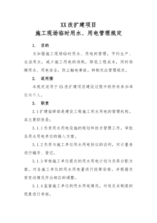 建筑施工现场临时用电、用水管理规定11