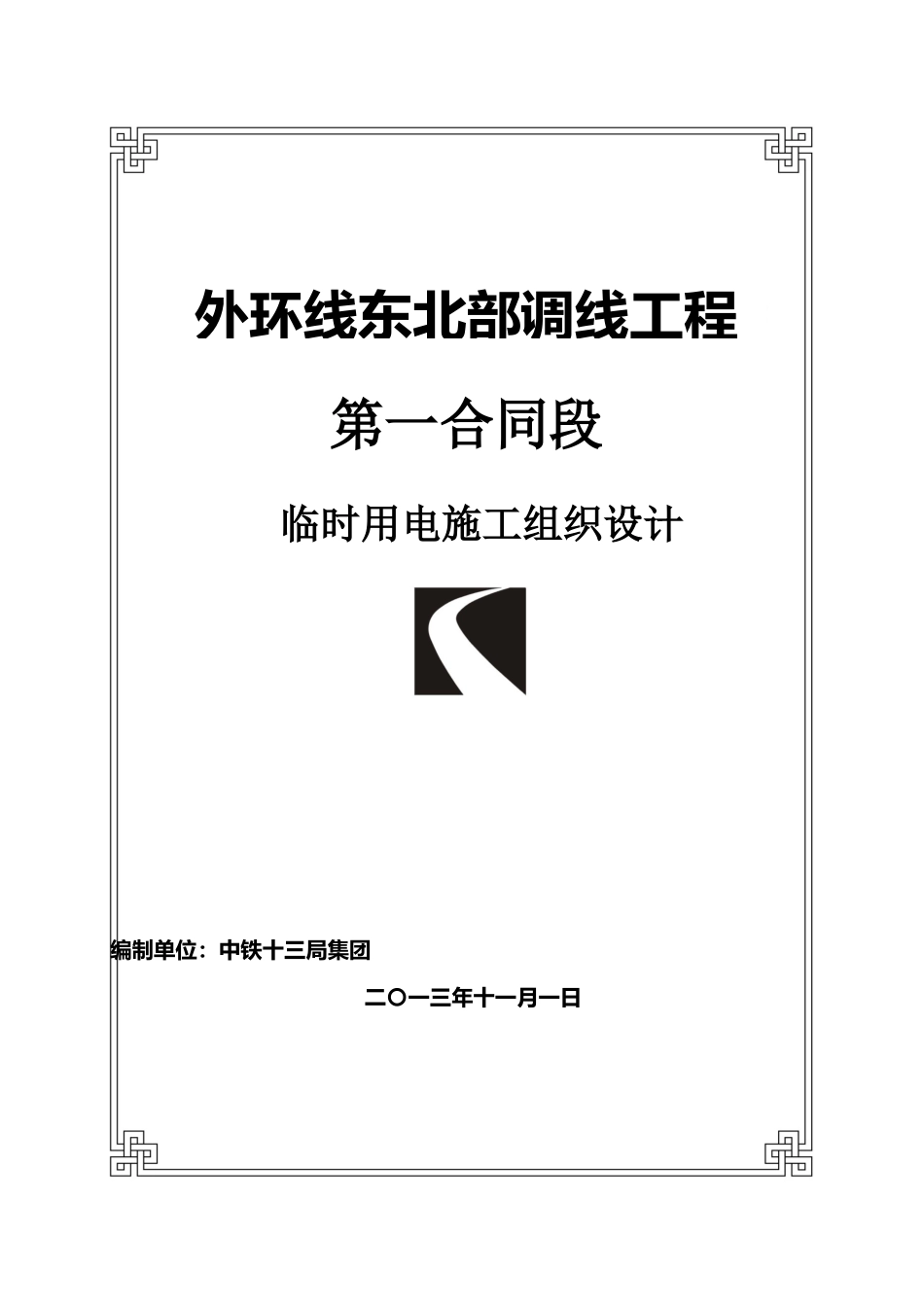 建筑施工现场临时用电工程施工设计方案_第1页