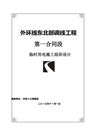 建筑施工现场临时用电工程施工设计方案