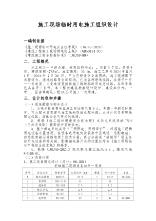 建筑施工现场临时用电工程施工设计方案方案