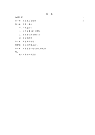 建筑施工现场临时用电工程施工设计方案11