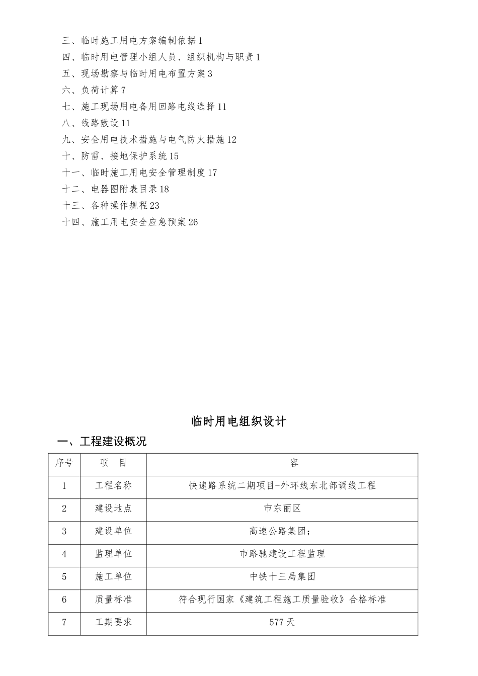 建筑施工现场临时用电工程施工设计方案范本_第3页