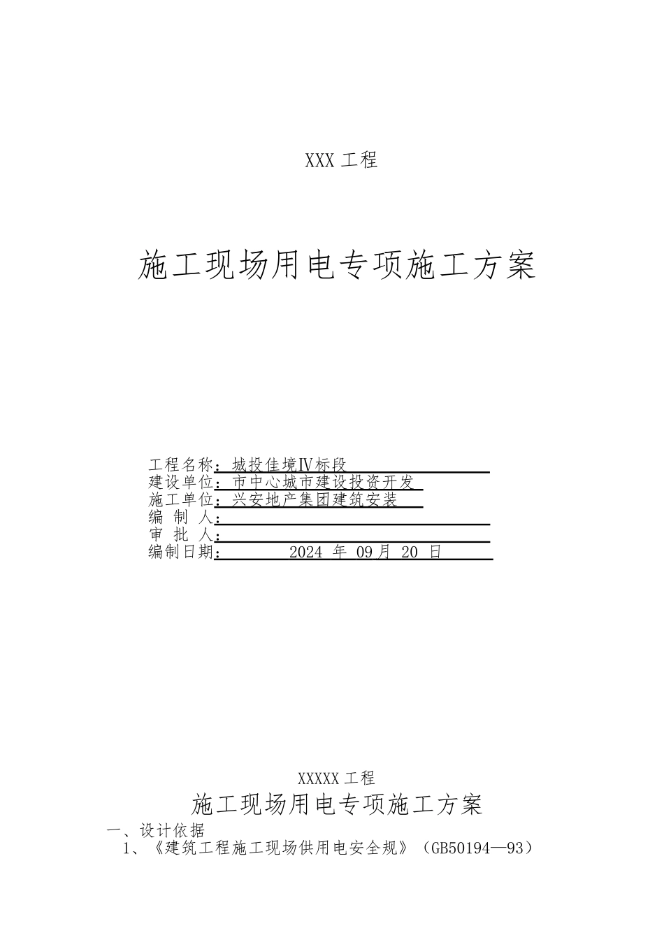 建筑施工现场临时用电方案A_第1页