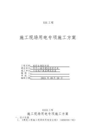建筑施工现场临时用电方案A