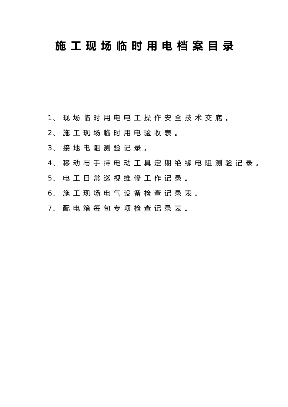 建筑施工现场临时用电表格模板_第1页