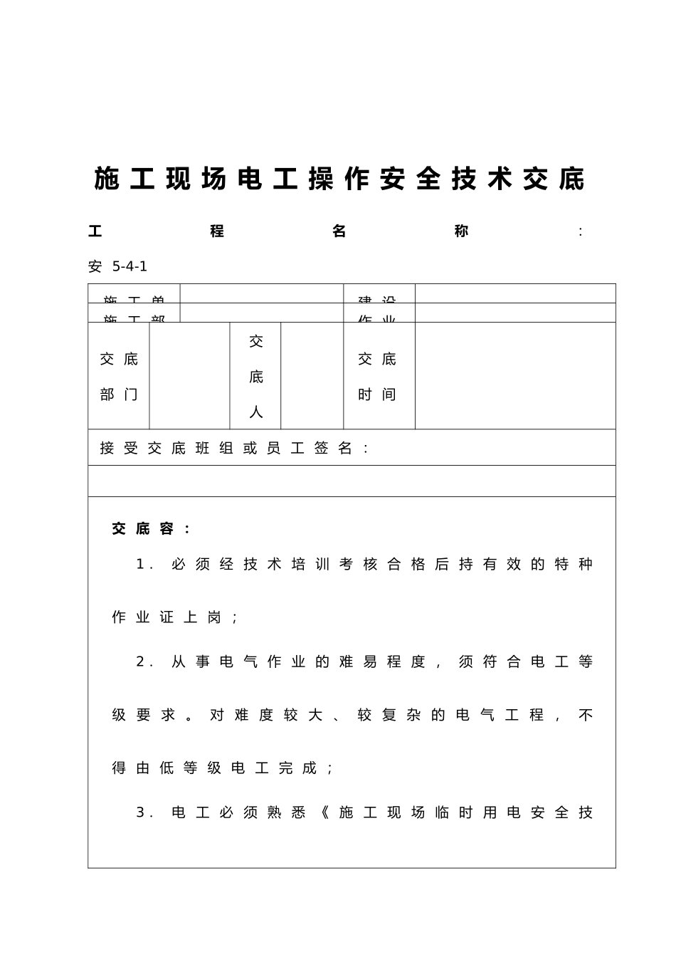 建筑施工现场临时用电表格模板_第2页