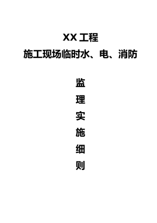 建筑施工现场临时水、电、消防监理实施细则