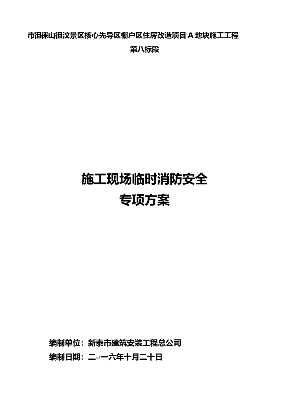 建筑施工现场临时消防安全专项方案_第1页
