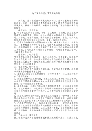 建筑施工现场与规范化管理实施细则