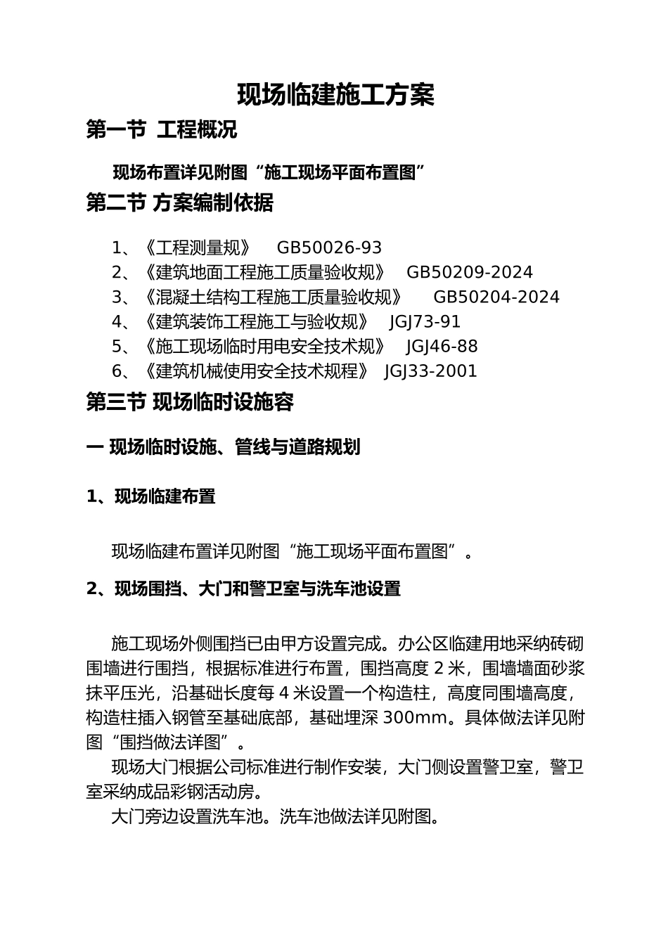 建筑施工现场临建工程施工设计方案_第2页