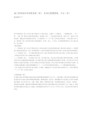 建筑施工现场临时用电配电箱（柜)标准化配置图集