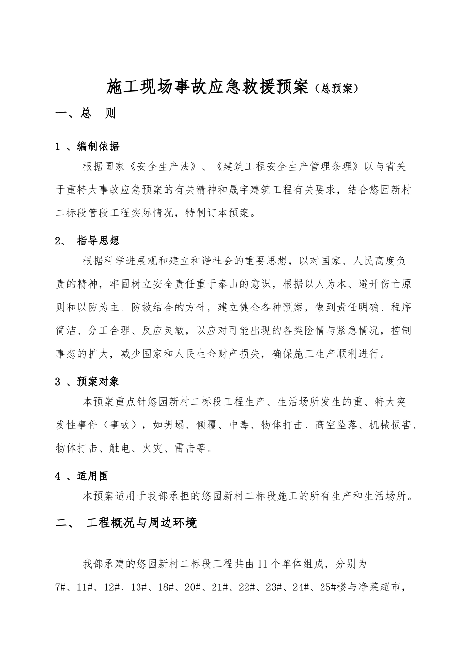 建筑施工现场事故应急救援预案_第2页