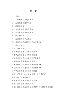 建筑施工现场事故应急救援预案