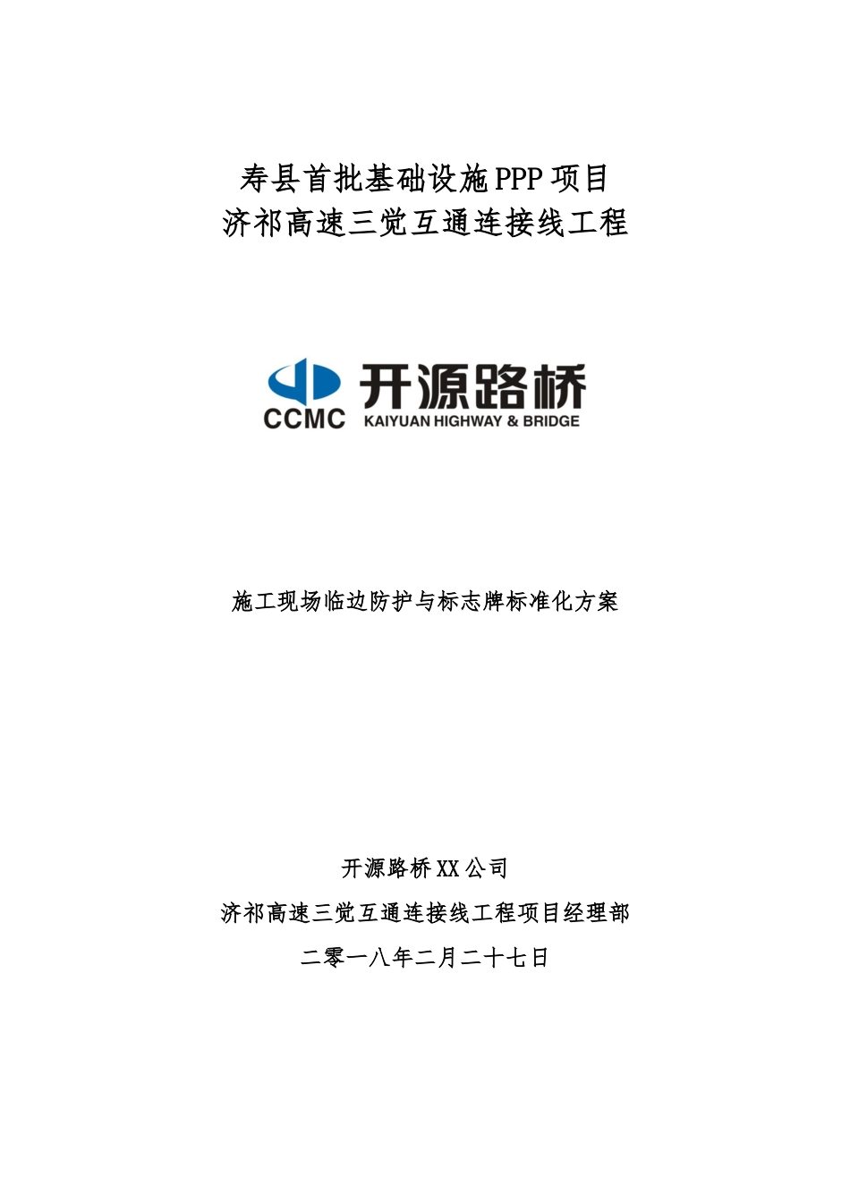 建筑施工现场临边防护与标志牌标准化方案_第1页