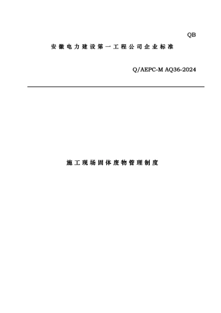 建筑施工现场固体废物管理制度要求内容