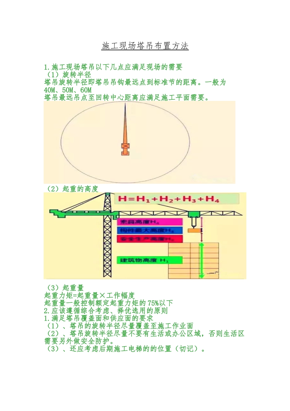 建筑施工现场塔吊布置方法_第1页