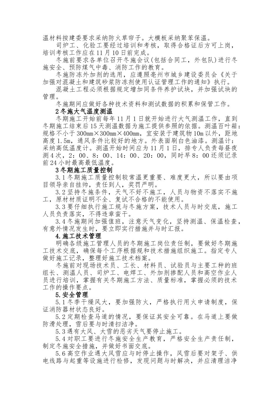 建筑施工现场季节性施工措施方案_第2页