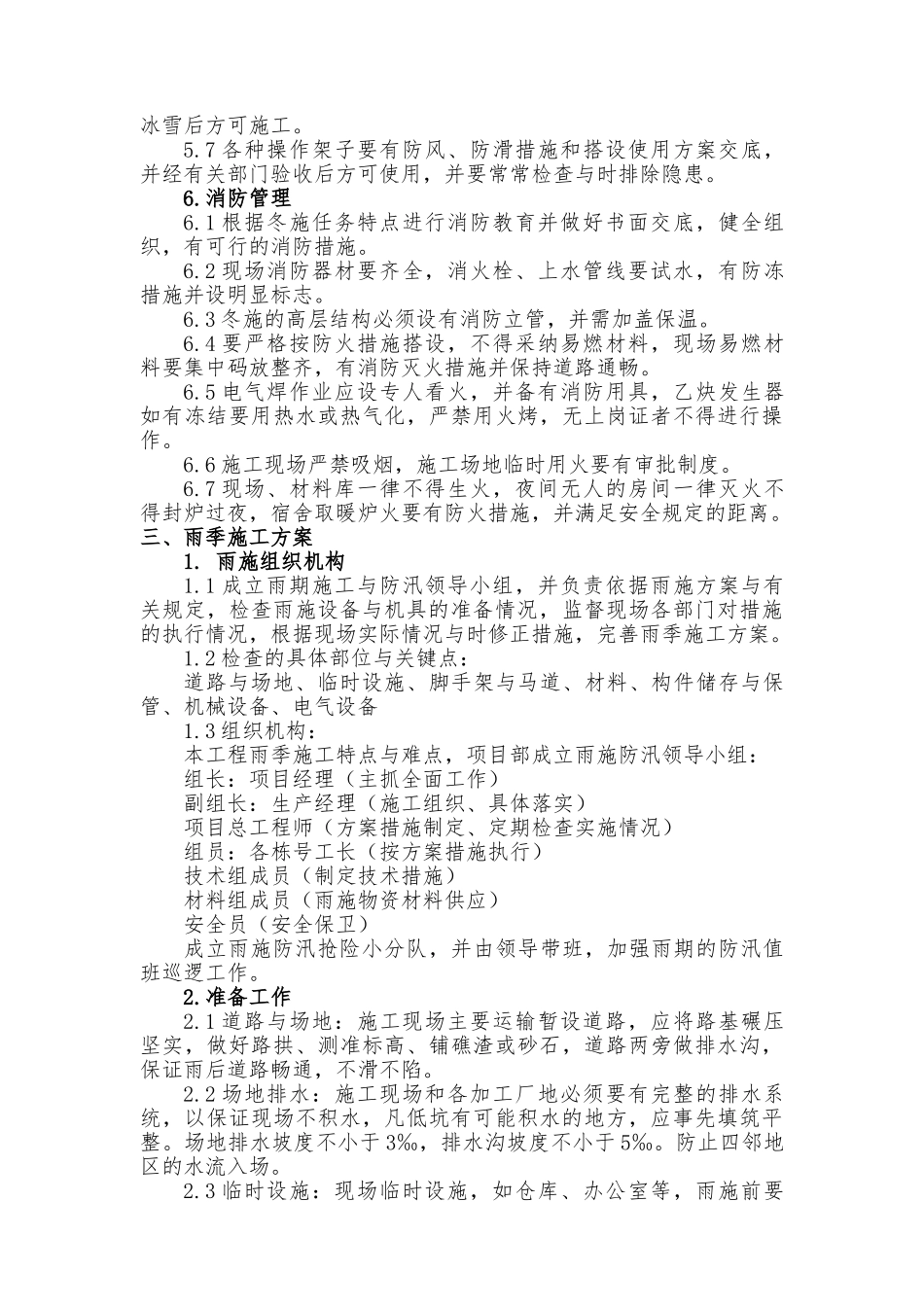 建筑施工现场季节性施工措施方案_第3页