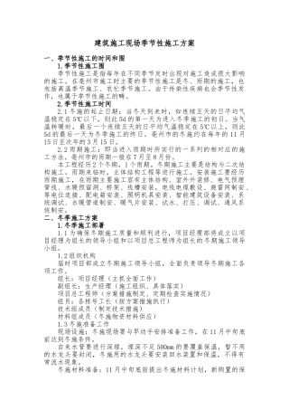建筑施工现场季节性施工措施方案
