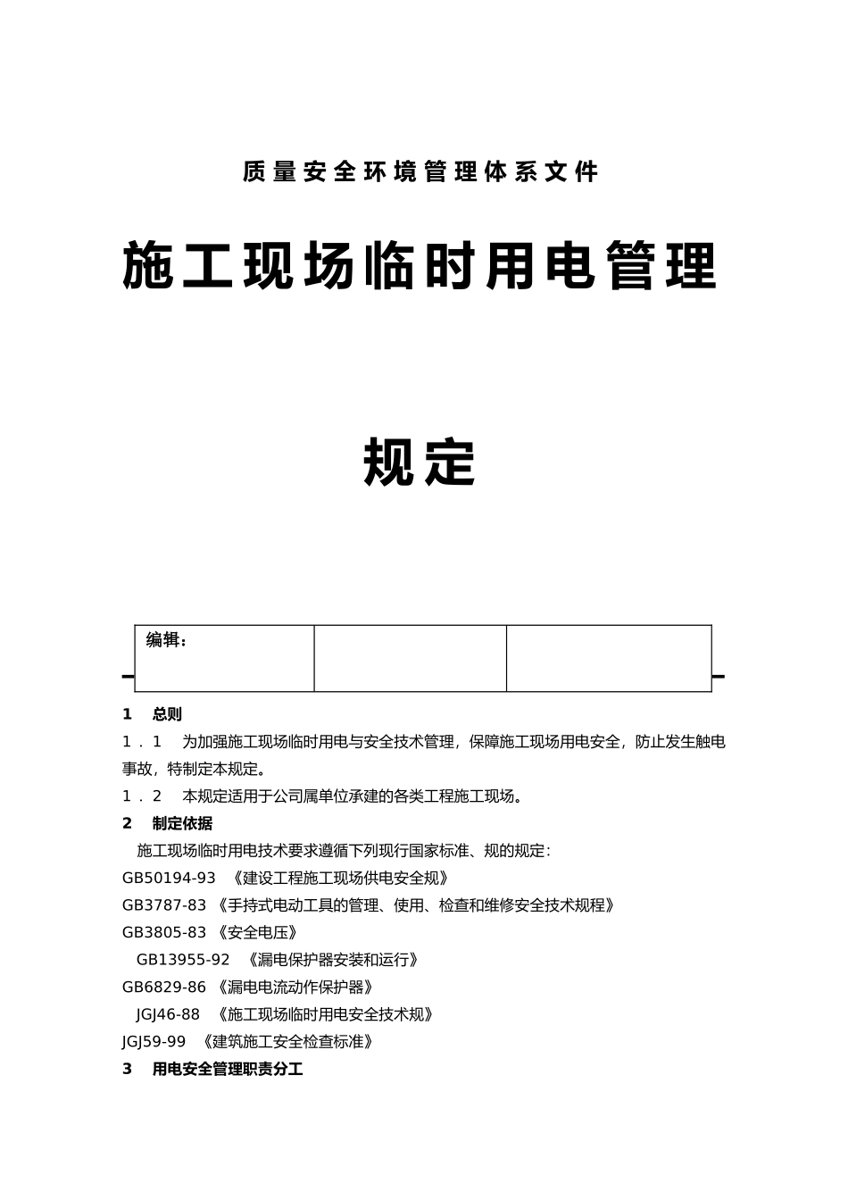 建筑施工现场临时用电设备管理_第1页