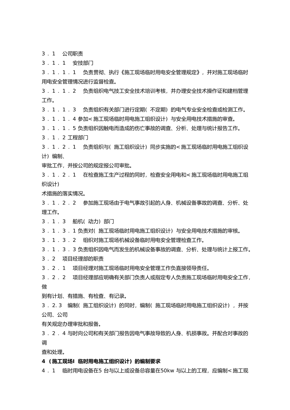 建筑施工现场临时用电设备管理_第2页