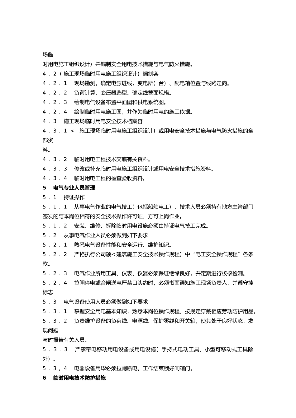 建筑施工现场临时用电设备管理_第3页