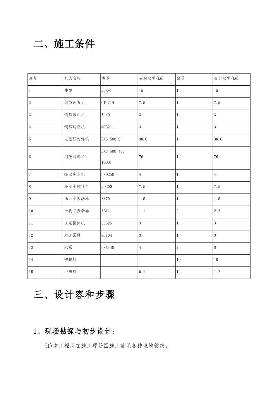 建筑施工现场临时用电组织设计概要_第3页