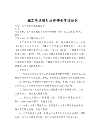 建筑施工现场临时用电管理协议书范本