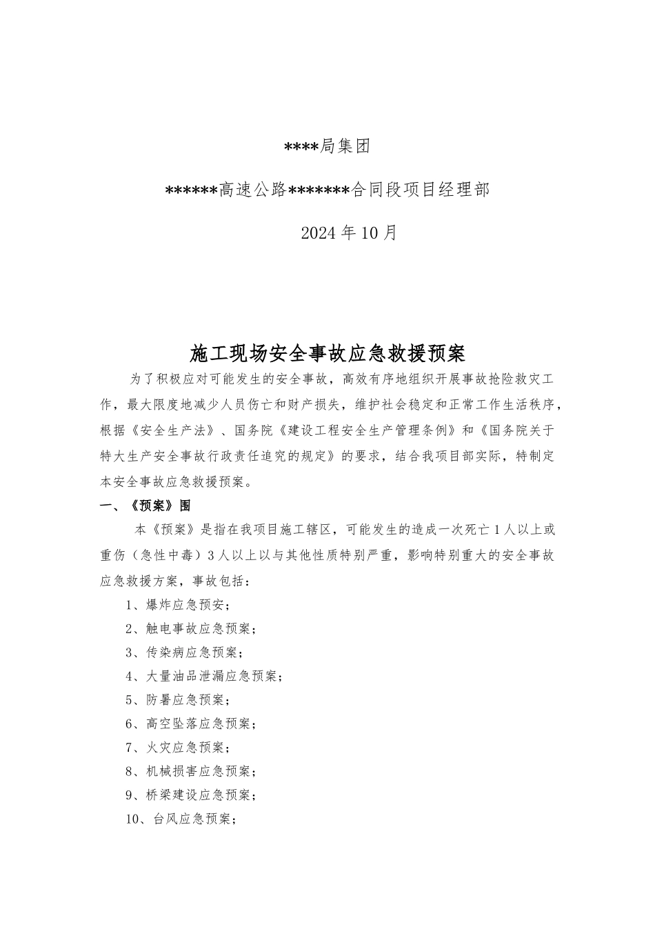 建筑施工现场安全事故应急救援预案_第2页