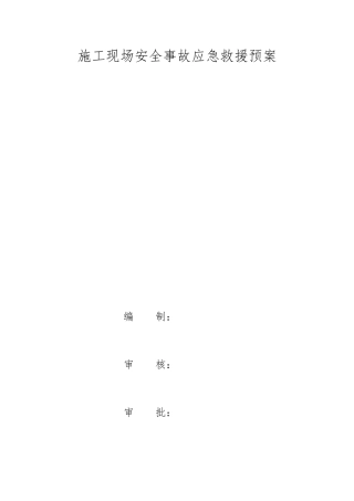 建筑施工现场安全事故应急救援预案
