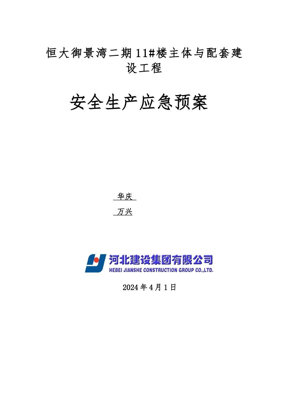 建筑施工现场安全应急处置预案_第1页