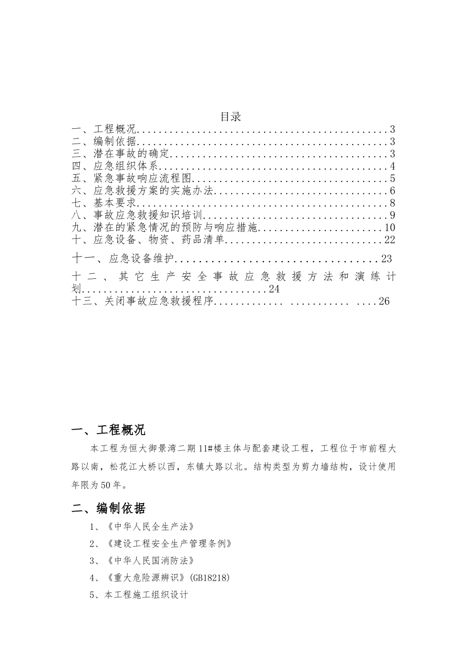 建筑施工现场安全应急处置预案_第2页