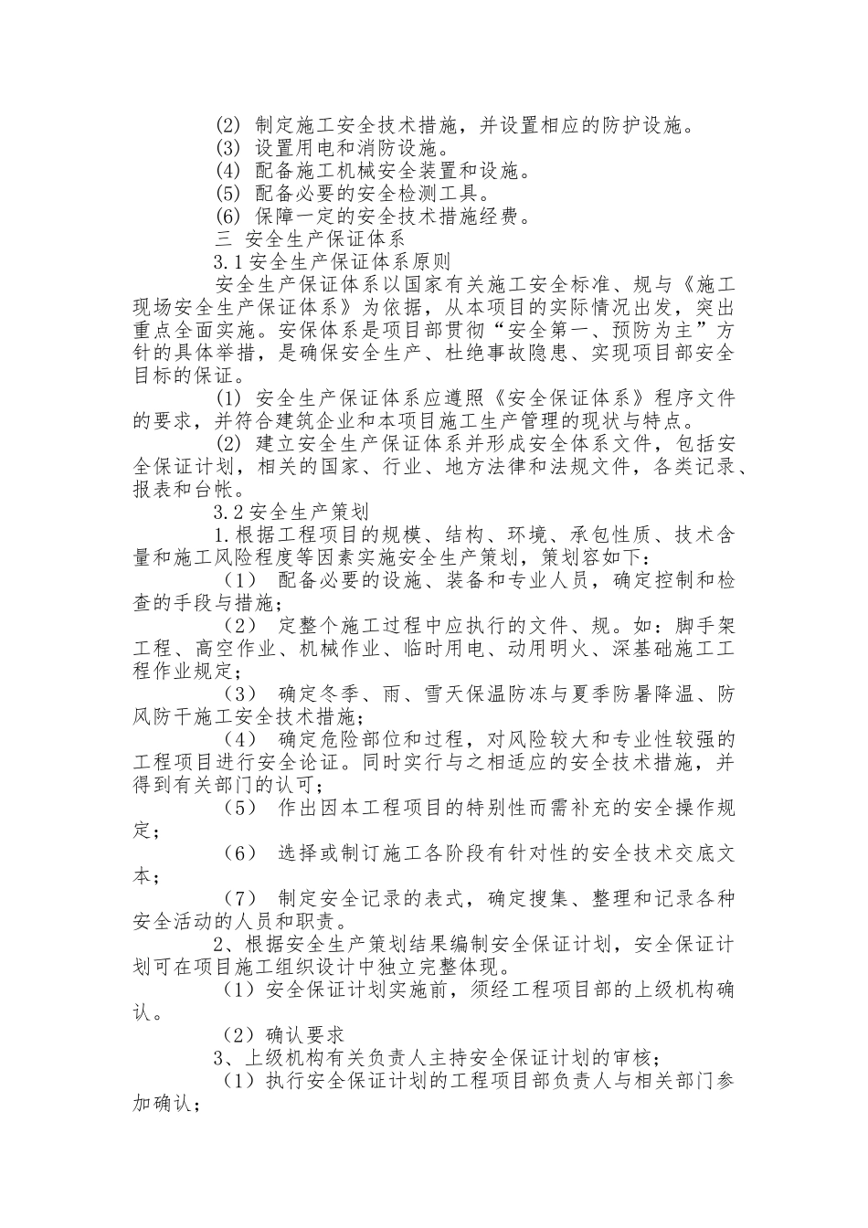 建筑施工现场安全保证计划_第3页