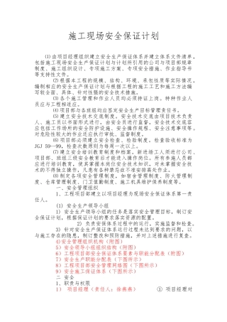 建筑施工现场安全保证计划