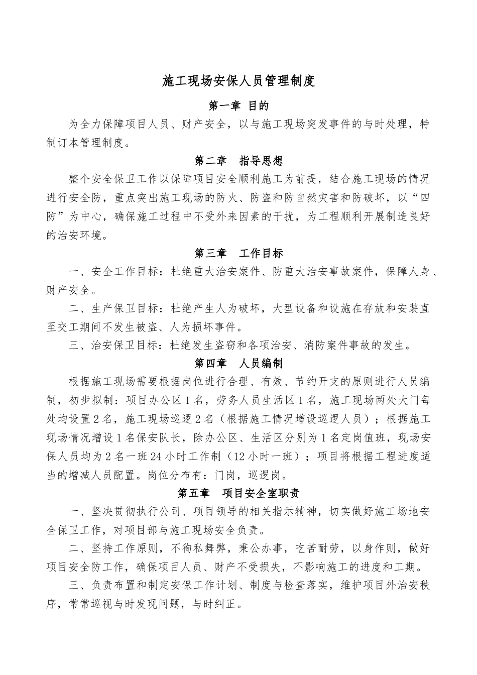 建筑施工现场安保人员管理制度汇编_第1页