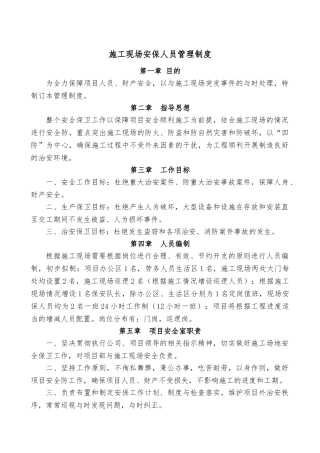建筑施工现场安保人员管理制度汇编