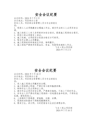 建筑施工现场安全会议纪要