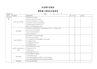 建筑施工现场安全检查表