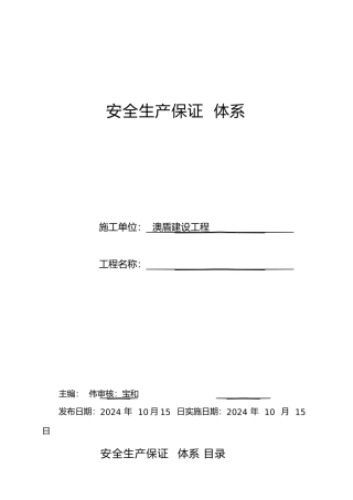 建筑施工现场安全生产保证体系